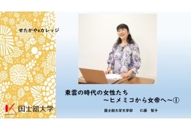 せたがやeカレッジ講座｜最後の遣唐使～つながる東アジアと古代日本 ③